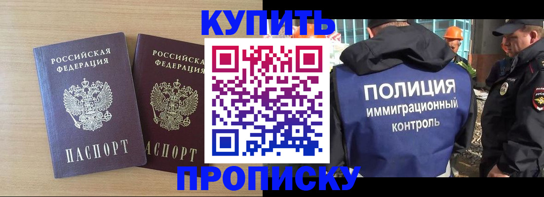 купить прописку в Североморске